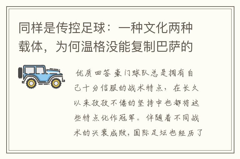 同样是传控足球：一种文化两种载体，为何温格没能复制巴萨的成功