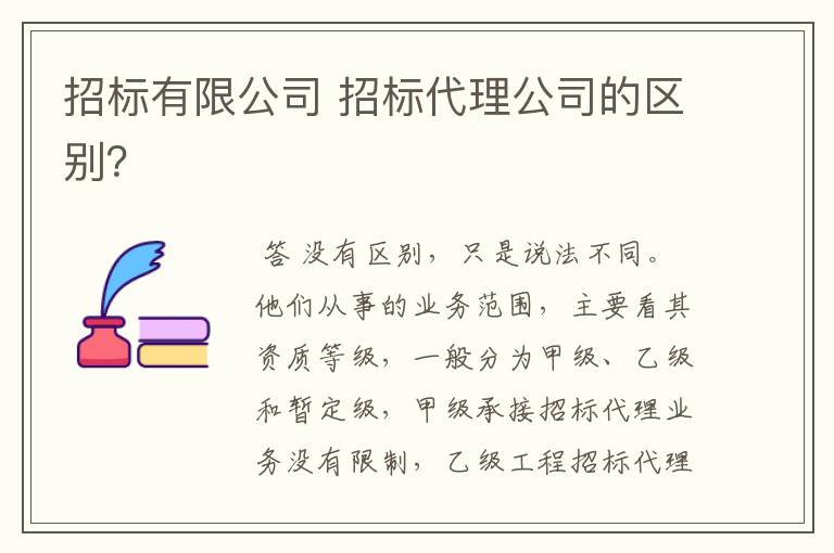 招标有限公司 招标代理公司的区别？