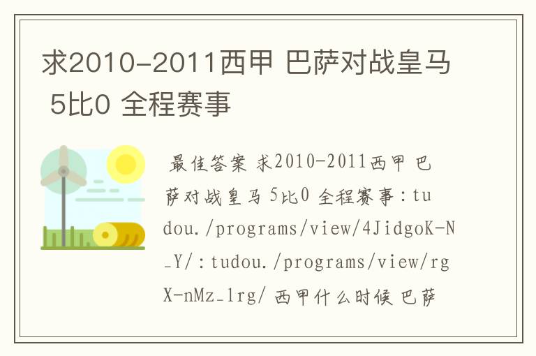 求2010-2011西甲 巴萨对战皇马 5比0 全程赛事