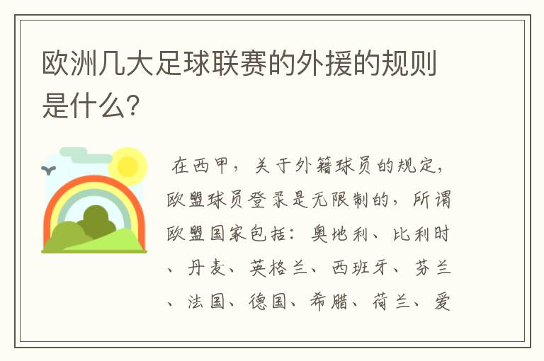 欧洲几大足球联赛的外援的规则是什么？