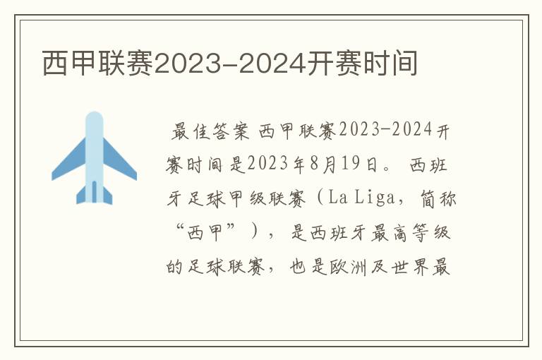 西甲联赛2023-2024开赛时间