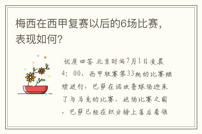 梅西在西甲复赛以后的6场比赛，表现如何？