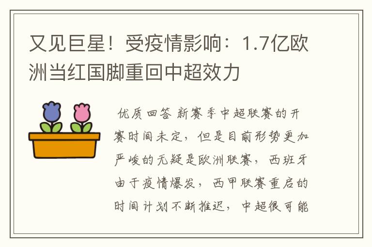 又见巨星！受疫情影响：1.7亿欧洲当红国脚重回中超效力