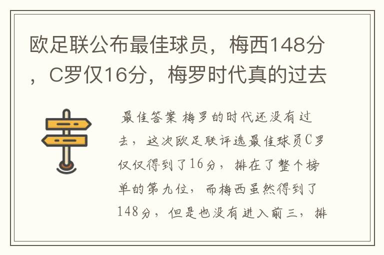 欧足联公布最佳球员，梅西148分，C罗仅16分，梅罗时代真的过去了吗？