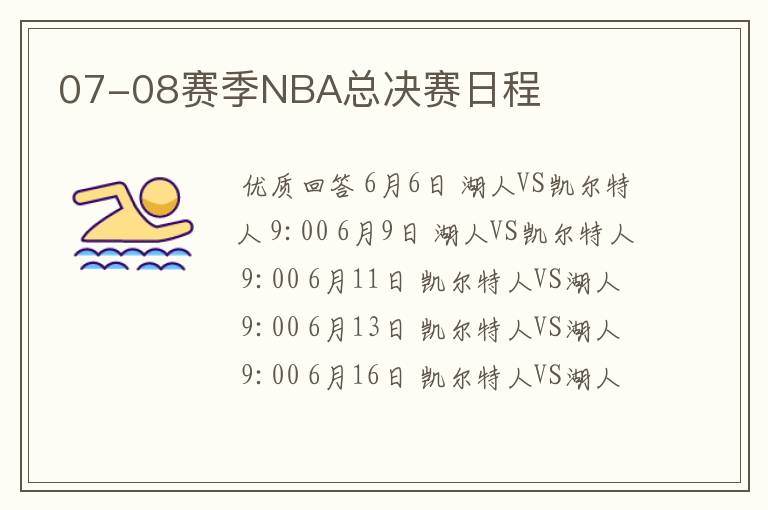 07-08赛季NBA总决赛日程