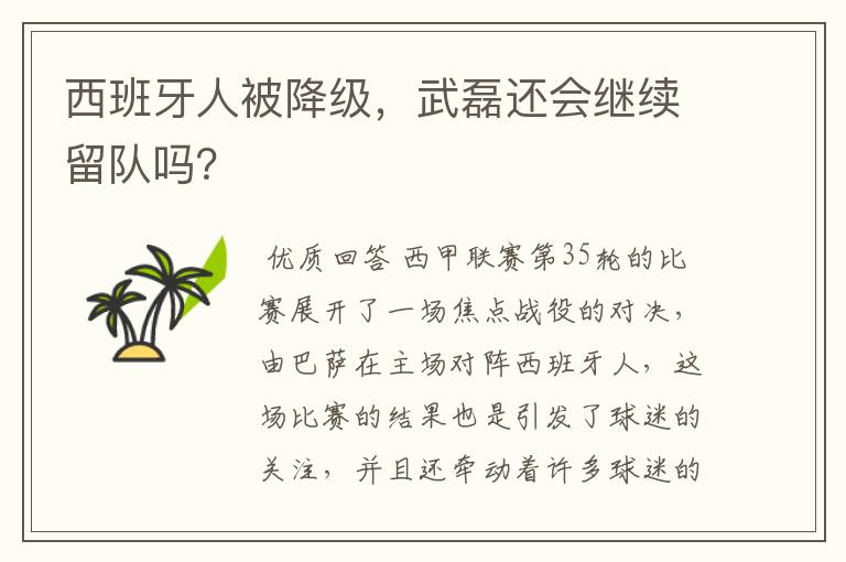 西班牙人被降级，武磊还会继续留队吗？