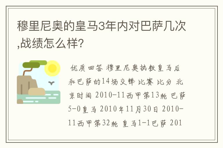 穆里尼奥的皇马3年内对巴萨几次,战绩怎么样？