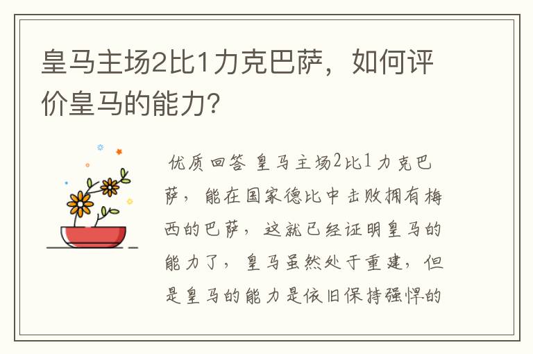 皇马主场2比1力克巴萨，如何评价皇马的能力？