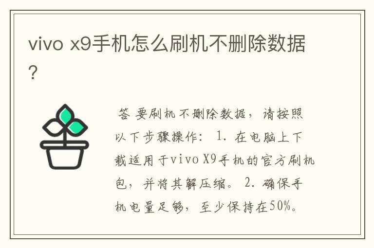 vivo x9手机怎么刷机不删除数据？