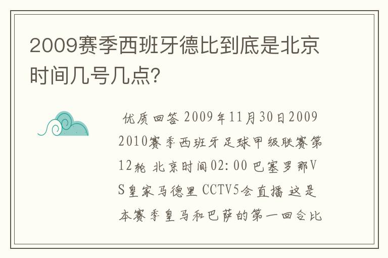 2009赛季西班牙德比到底是北京时间几号几点？