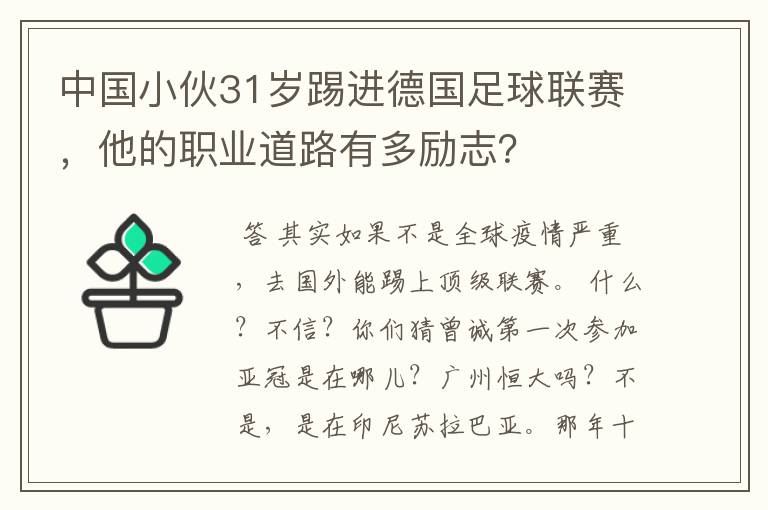 中国小伙31岁踢进德国足球联赛，他的职业道路有多励志？