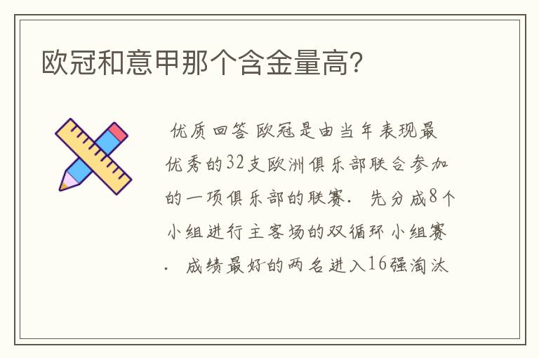 欧冠和意甲那个含金量高？