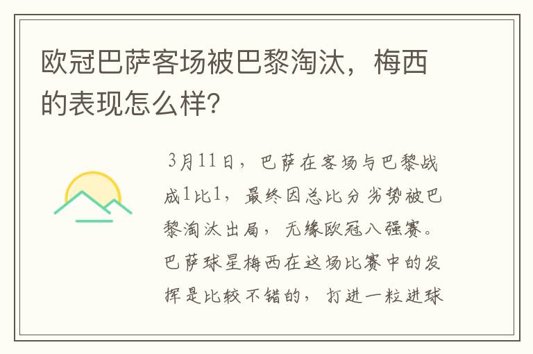 欧冠巴萨客场被巴黎淘汰，梅西的表现怎么样？