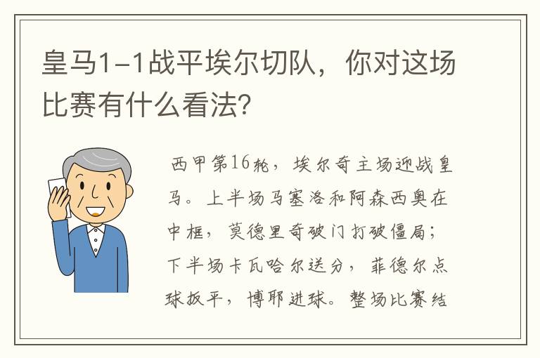 皇马1-1战平埃尔切队，你对这场比赛有什么看法？