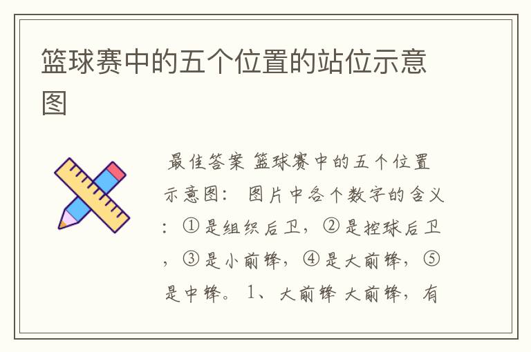 篮球赛中的五个位置的站位示意图