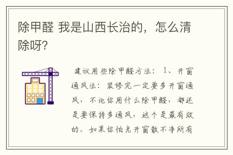 除甲醛 我是山西长治的，怎么清除呀？