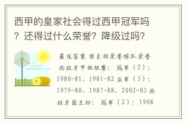 西甲的皇家社会得过西甲冠军吗？还得过什么荣誉？降级过吗？