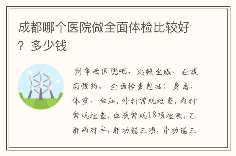 成都哪个医院做全面体检比较好？多少钱