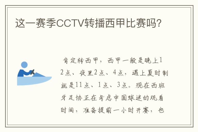 这一赛季CCTV转播西甲比赛吗？