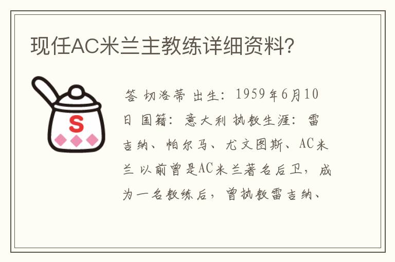 现任AC米兰主教练详细资料？