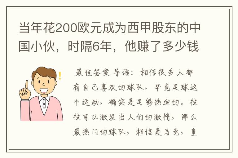 当年花200欧元成为西甲股东的中国小伙，时隔6年，他赚了多少钱？