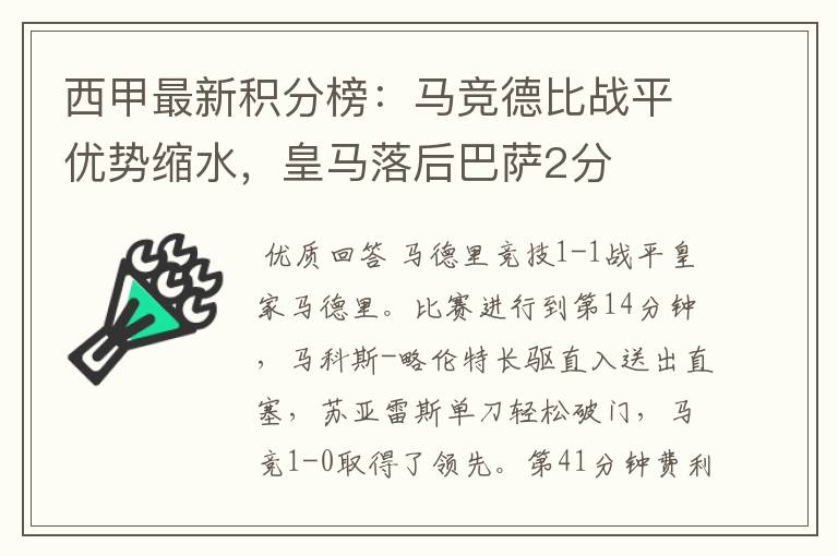 西甲最新积分榜：马竞德比战平优势缩水，皇马落后巴萨2分