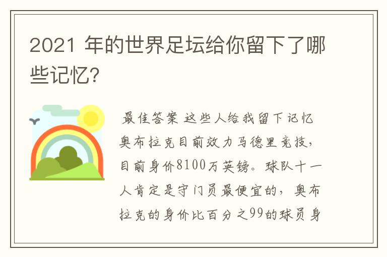 2021 年的世界足坛给你留下了哪些记忆？