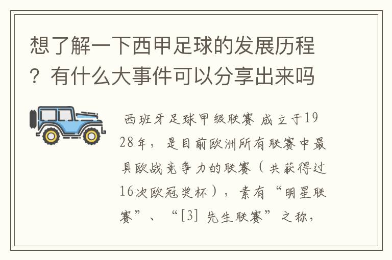 想了解一下西甲足球的发展历程？有什么大事件可以分享出来吗？