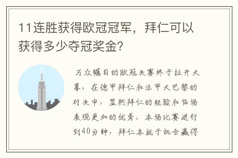 11连胜获得欧冠冠军，拜仁可以获得多少夺冠奖金？