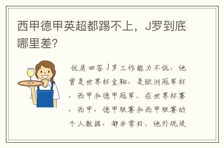 西甲德甲英超都踢不上，J罗到底哪里差？