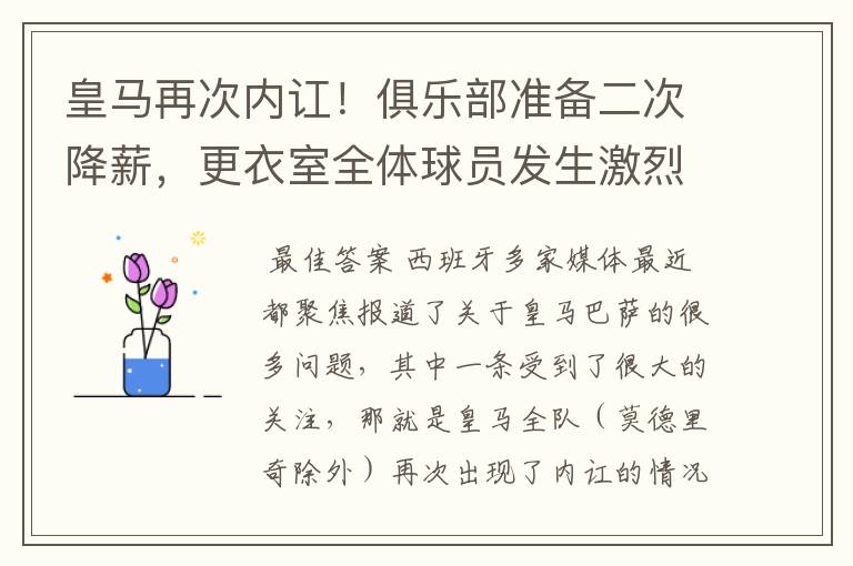 皇马再次内讧！俱乐部准备二次降薪，更衣室全体球员发生激烈讨论