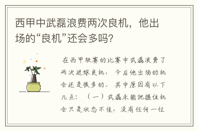 西甲中武磊浪费两次良机，他出场的“良机”还会多吗？