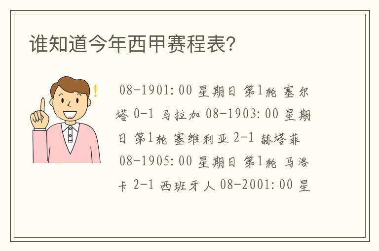 谁知道今年西甲赛程表？