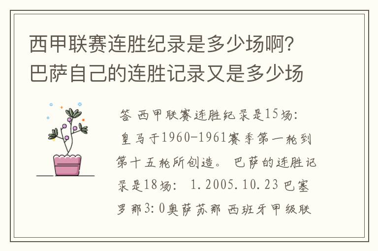 西甲联赛连胜纪录是多少场啊？巴萨自己的连胜记录又是多少场啊？