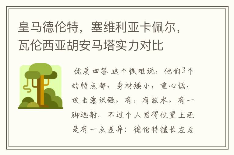 皇马德伦特，塞维利亚卡佩尔，瓦伦西亚胡安马塔实力对比