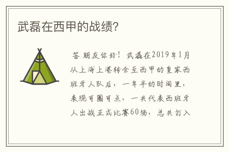 武磊在西甲的战绩？