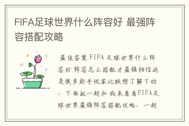 FIFA足球世界什么阵容好 最强阵容搭配攻略