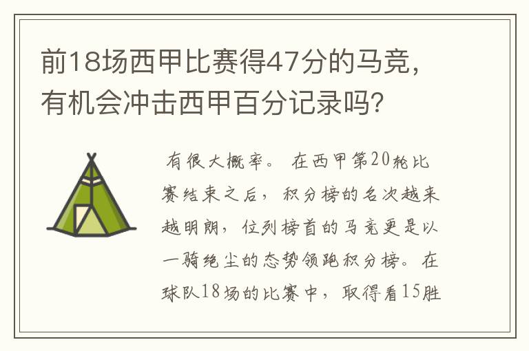 前18场西甲比赛得47分的马竞，有机会冲击西甲百分记录吗？