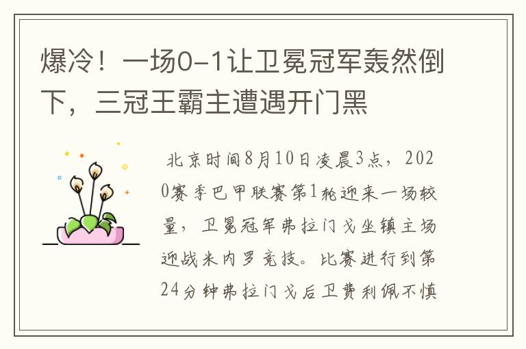 爆冷！一场0-1让卫冕冠军轰然倒下，三冠王霸主遭遇开门黑