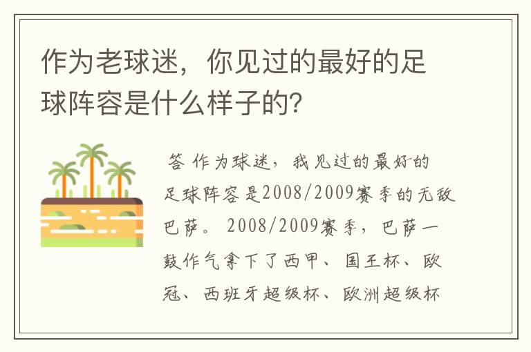 作为老球迷，你见过的最好的足球阵容是什么样子的？