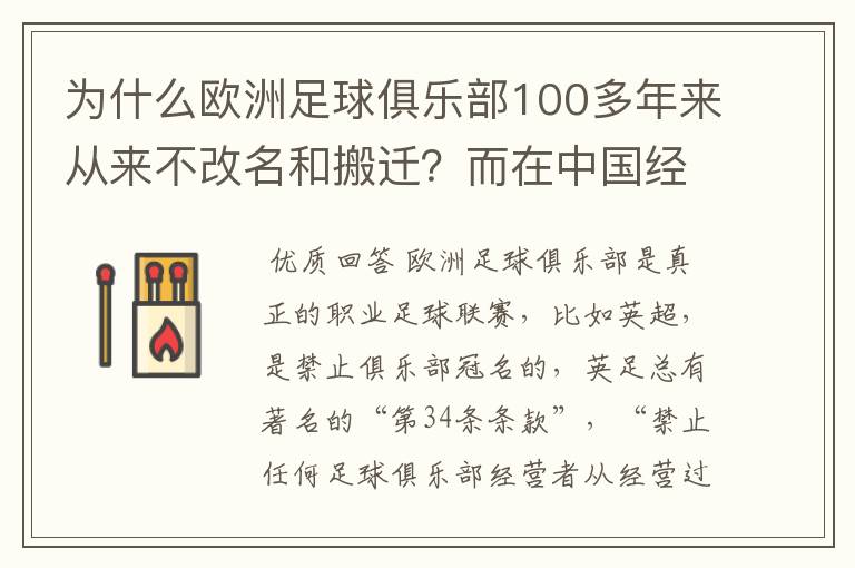 为什么欧洲足球俱乐部100多年来从来不改名和搬迁？而在中国经常出现俱乐部改名和搬迁？