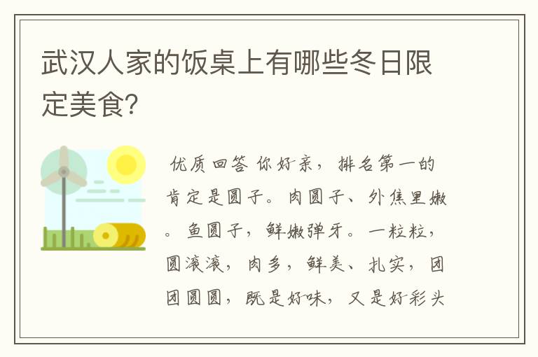 武汉人家的饭桌上有哪些冬日限定美食？