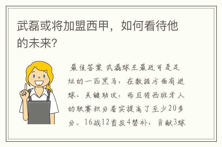 武磊或将加盟西甲，如何看待他的未来？