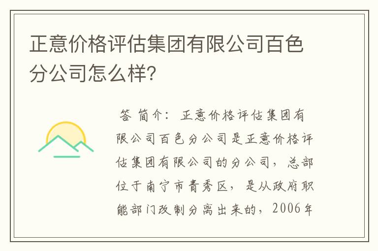 正意价格评估集团有限公司百色分公司怎么样？