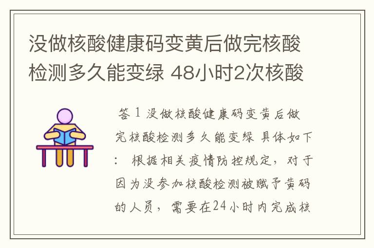 没做核酸健康码变黄后做完核酸检测多久能变绿 48小时2次核酸咋算