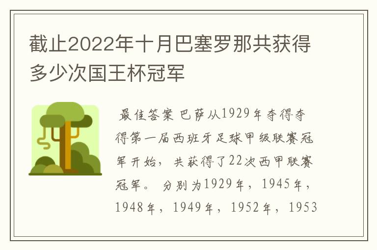 截止2022年十月巴塞罗那共获得多少次国王杯冠军