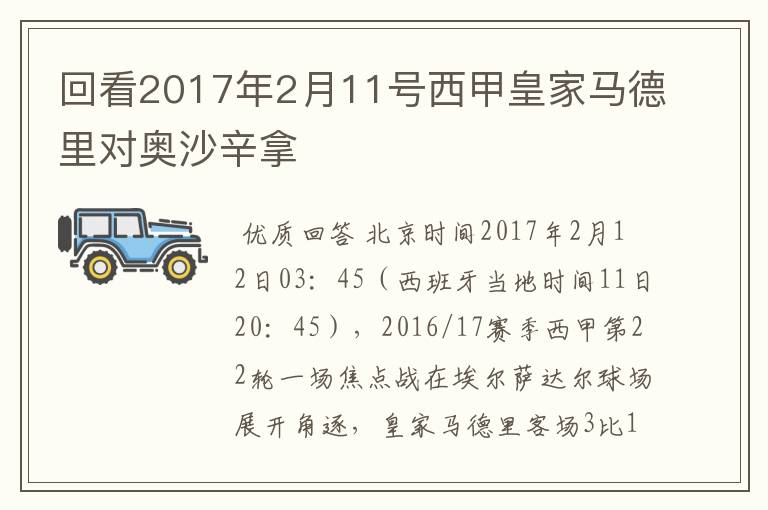 回看2017年2月11号西甲皇家马德里对奥沙辛拿