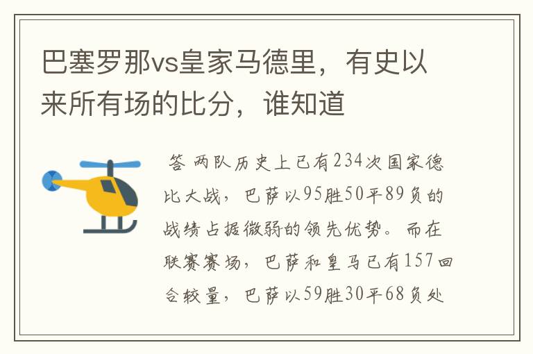 巴塞罗那vs皇家马德里，有史以来所有场的比分，谁知道