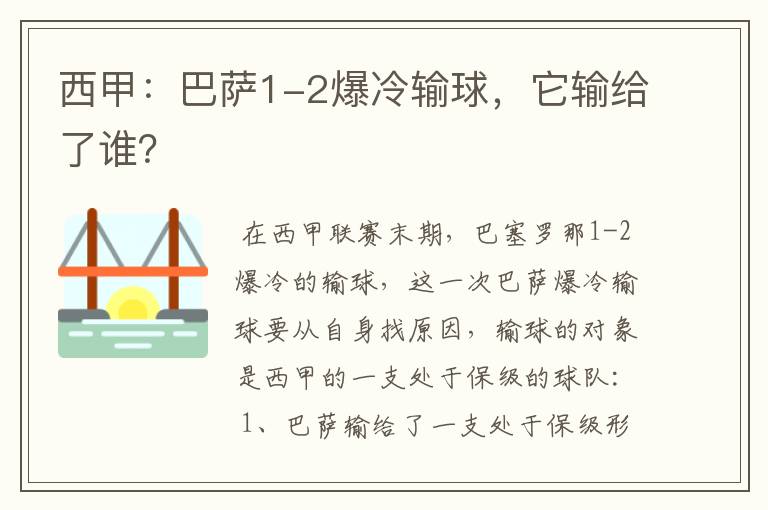 西甲：巴萨1-2爆冷输球，它输给了谁？