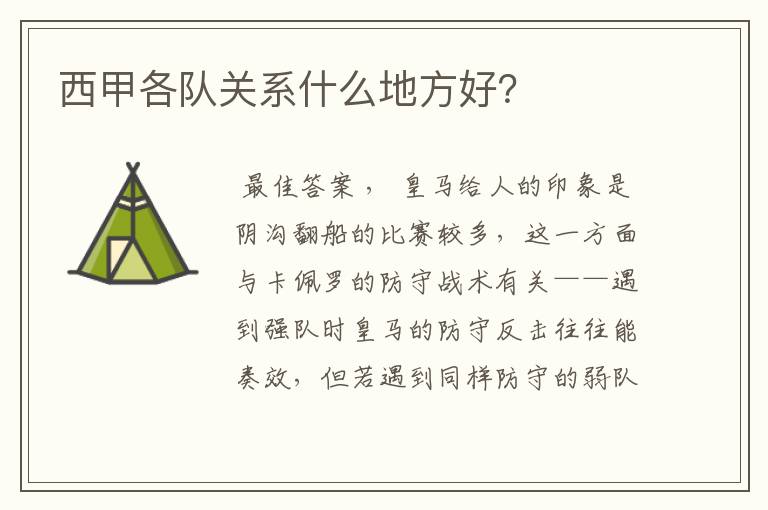 西甲各队关系什么地方好？